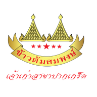 ข้าวต้มสมพงษ์ ปากเกร็ด
