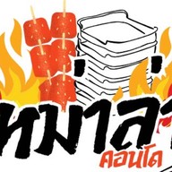 หม่าล่า คอนโด - Condo Mala