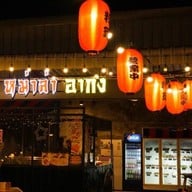 หม่าล่าอากง บางใหญ่