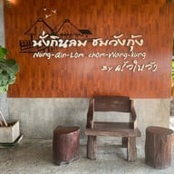 ครัวในวัง ริมทะเลกระซ้าขาว สมุทรสาคร
