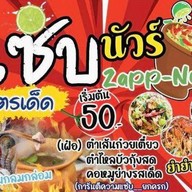 แซ่บบ นัวส์ Zapp-Nua คลองครุ