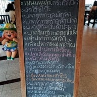 เมนู ครัวเรือโป๊ะ