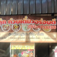 เมนู กุ๊ก ก๋วยเตี๋ยวอร่อยดี
