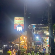 ไผ่ Betong ผัดไทยใบตอง&หอยทอด (นางงาม)