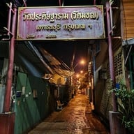 อันวาชาชักปัตตานี&ยะห์ยาโรตี บ้านแขก อิสรภาพ17/1