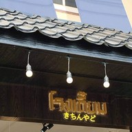 โรงเตี๊ยม โอเด้ง อุด้ง คัตสึ แกงกะหรี่ เมืองเลย