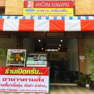 ครัวนายแดน ครัวนายแดน