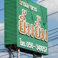 ยิ้ม ยิ้ม