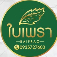 ใบเพรา🍃