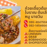 ก๋วยเตี๋ยวต้มยำโบราณ ต้มเลือดหมู นายวิม.