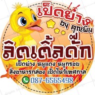 เป็ดย่างลิตเติ้ลดั๊ก By คุณพิม