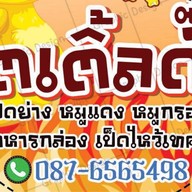 เป็ดย่างลิตเติ้ลดั๊ก By คุณพิม