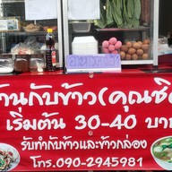 ร้านครัวคุณชิด กำนันแม้น ซ.28 กำนันแม้น28