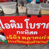 เจ๊ย้งไอติม ตลาดเก่า