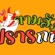 ตามสั่งปรารถนา