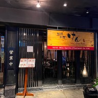 Jidori cuisine Ken ไม่มีสาขา