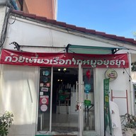 ก๋วยเตี๋ยวเรือกากหมูอยุธยา ถนนจันทน์.