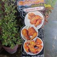 เมนู ไก่ทอดโกศล by ครัวกรรณิการ์