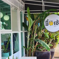 มื้อเช้า Breakfast time