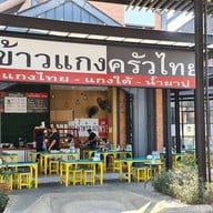 บรรยากาศ ข้าวแกง ครัวไทย ปตท.