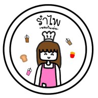 ครัวแม่รำไพ ของทานเล่น