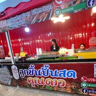 ลูกชิ้นปั้นสด คุณดาว