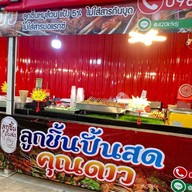 ลูกชิ้นปั้นสด คุณดาว