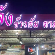 เล้ง ข้าวต้มตามสั่ง