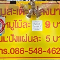 เมนู หมูสะเต๊ะแปลงนาม
