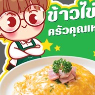 ข้าวไข่ข้นครัวคุณเหมียว หมู่บ้านปาริฉัตร( กลางซอย)