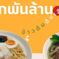 โจ๊กพันล้าน