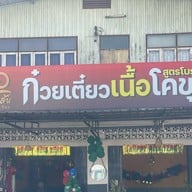 อาซ้อ มีเส้น