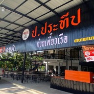 ก๋วยเตี๋ยวเรือ ป.ประทีป สาขาพานทอง สาขาพานทอง