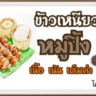 หมูปิ้ง คลองตะเค็ต(ออก) byป้าแดง