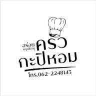 ครัวกะปิหอม