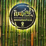 กินเล่นร้านประจำ ท้ายซอยแฟลตตำรวจ