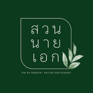สวนนายเอก