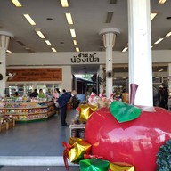 น้องเปิ้ล