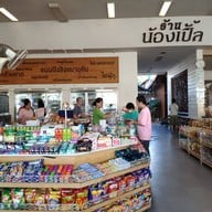 น้องเปิ้ล