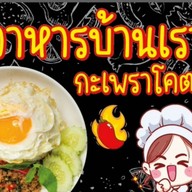 อาหารบ้านเรา -