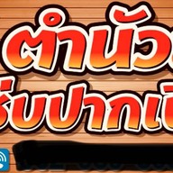 ตำนัวส์ แซ่บปากเปิด - ตลาดลับกลางป่า บางเขนแคมป์ ตำนัวส์ แซ่บปากเปิด - ตลาดลับกลางป่าบางเขนแคมป์