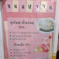เมนู ร้านข้าวต้มเราเเละนาย ก.ม.5