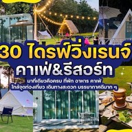 สามสิบ ไดร์ฟวิ่งเรนจ์ คาเฟ่&รีสอร์ท -
