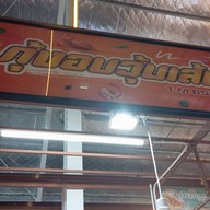 กุ้งอบวุ้นเส้น T.M5665