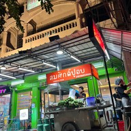 เมนูของร้าน สมศักดิ์ปูอบ เพชรเกษม