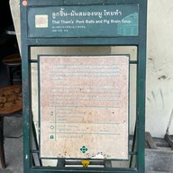 สมองหมูไทยทำ แพร่งภูธร