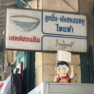 สมองหมูไทยทำ แพร่งภูธร