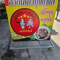ก๋วยเตี๋ยวบุฟเฟ่หมูตุ๋น เนื้อตุ๋น