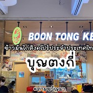 Boon Tong Kee เซ็นทรัลพลาซา แกรนด์ พระราม 9