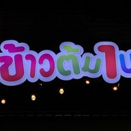 ข้าวต้ม1บาท แยกโลตัสปราณบุรี